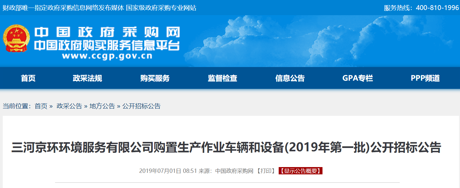 廊坊三河京环环境服务有限公司购置42辆生产作业车辆和设备采购招标公告