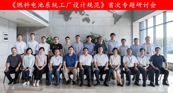 中国首个《燃料电池系统工厂设计规范》制定进行时，首次研讨会在武汉圆满落幕