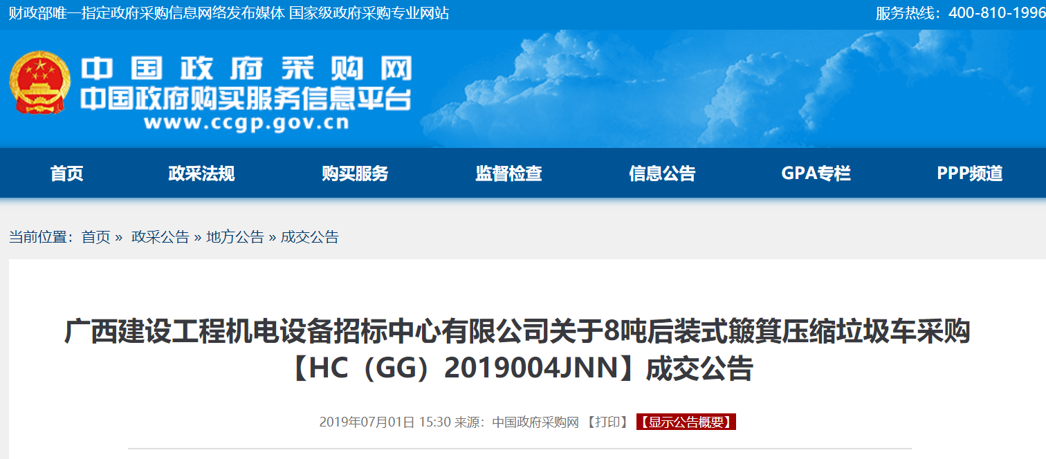 广西建设工程机电设备招标中心关于8吨后装式簸箕压缩垃圾车采购成交公告