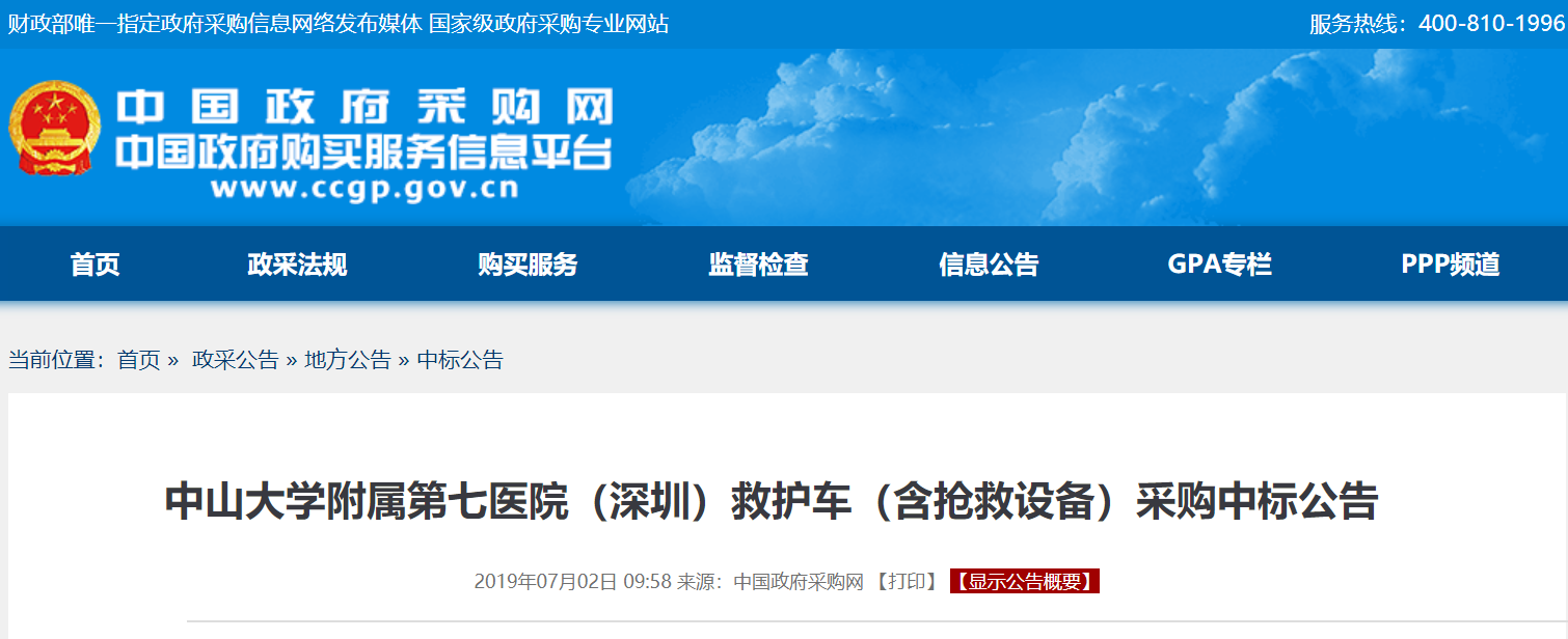 中山大学附属第七医院(深圳)救护车采购中标公告