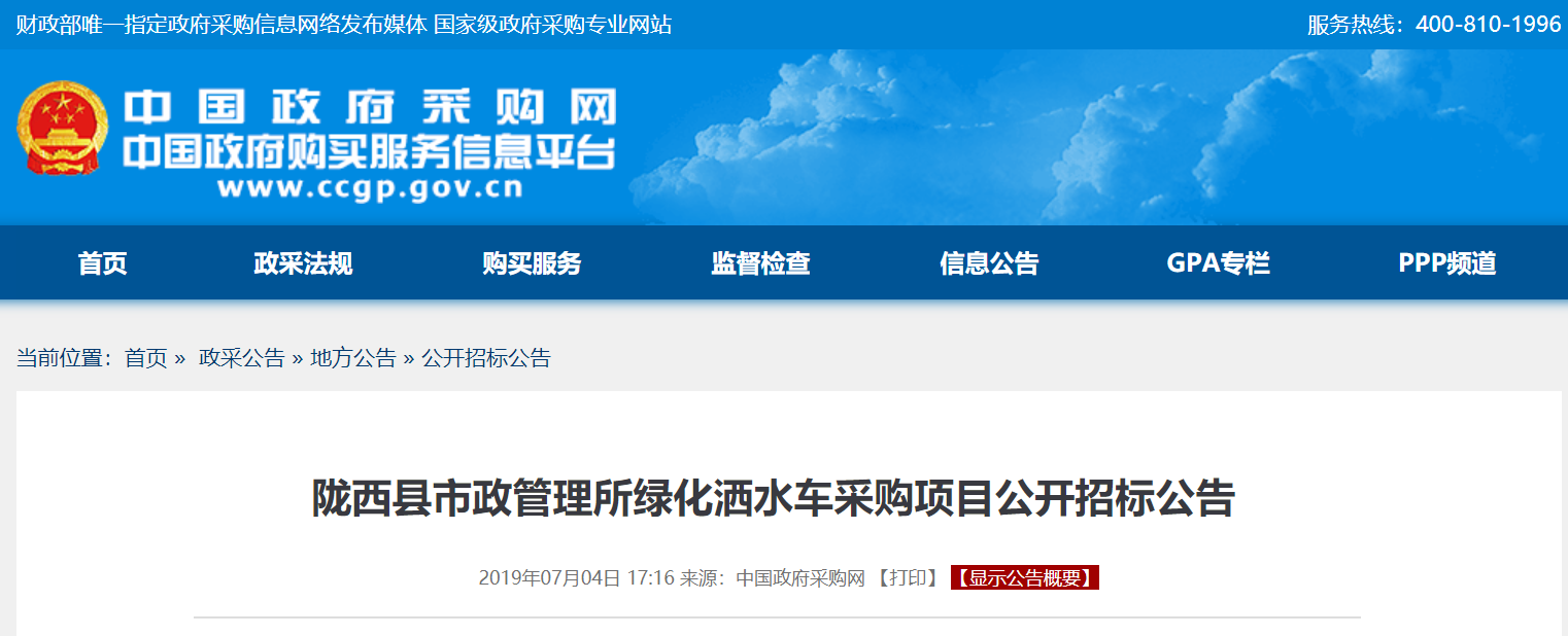 甘肃省陇西县市政管理所绿化洒水车采购招标公告