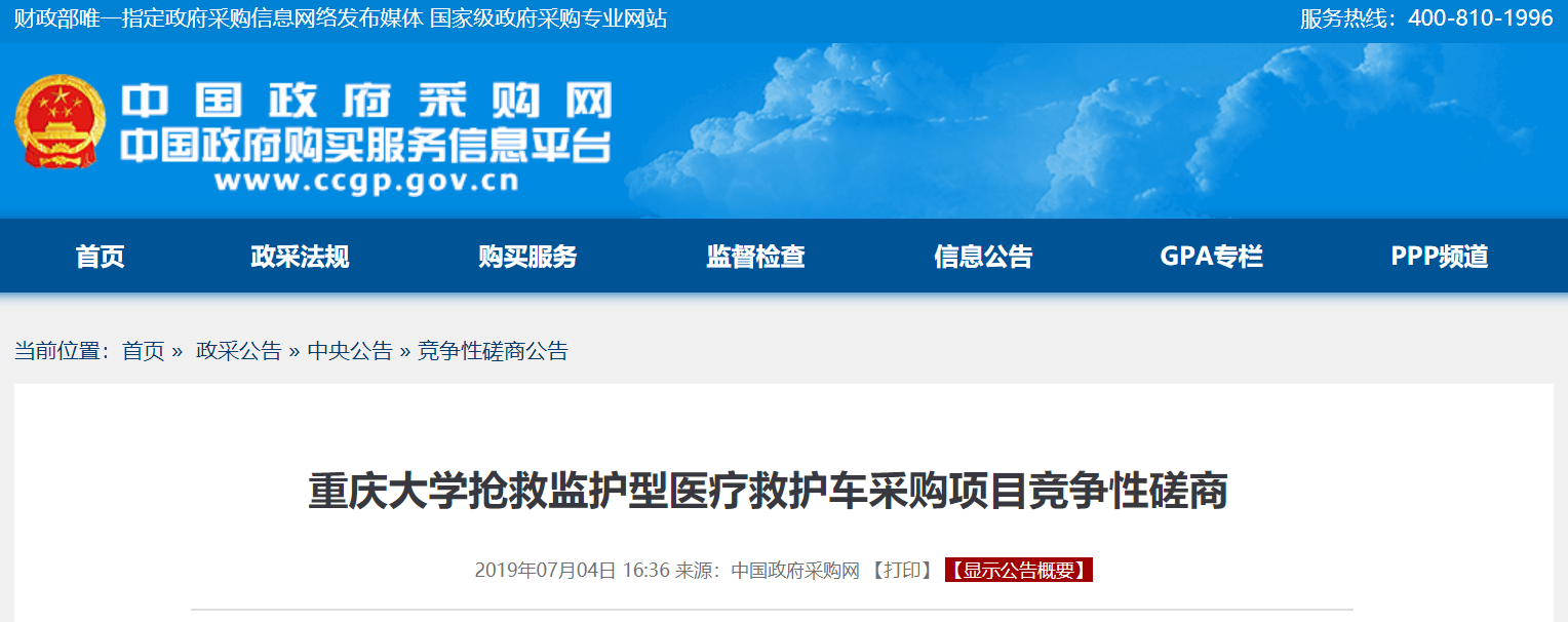 重庆大学抢救监护型医疗救护车采购项目竞争性磋商公告