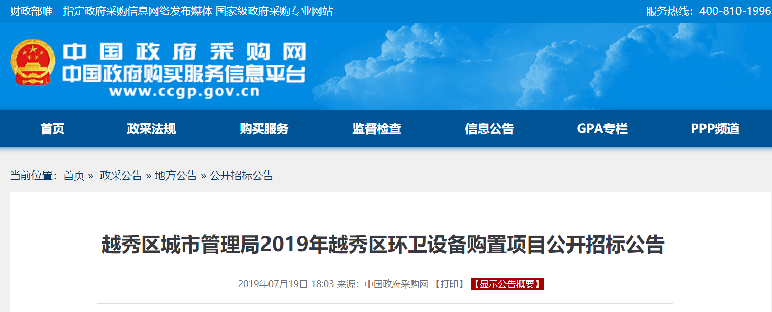 广州市越秀区城市管理局2019年38台环卫设备车采购公开招标公告
