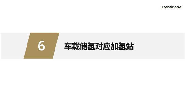 （PPT讲解）氢燃料电池汽车车载物理储氢方式比较