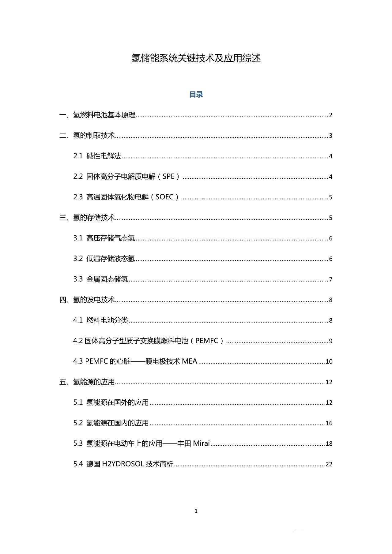 氢储能系统关键技术及应用综述