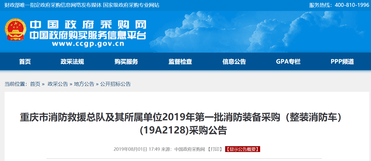 重庆市消防救援总队及其所属单位2019年15台消防车辆采购招标公告