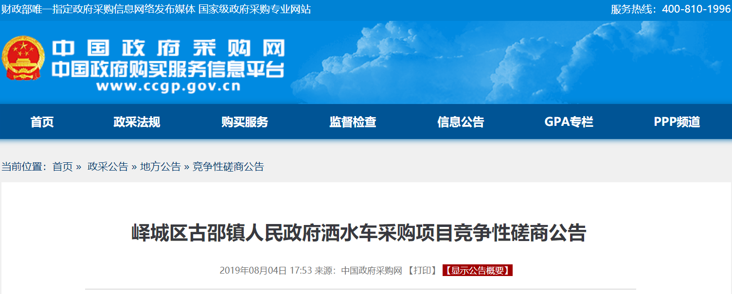 山东枣庄市峄城区古邵镇人民政府洒水车采购项目竞争性磋商公告