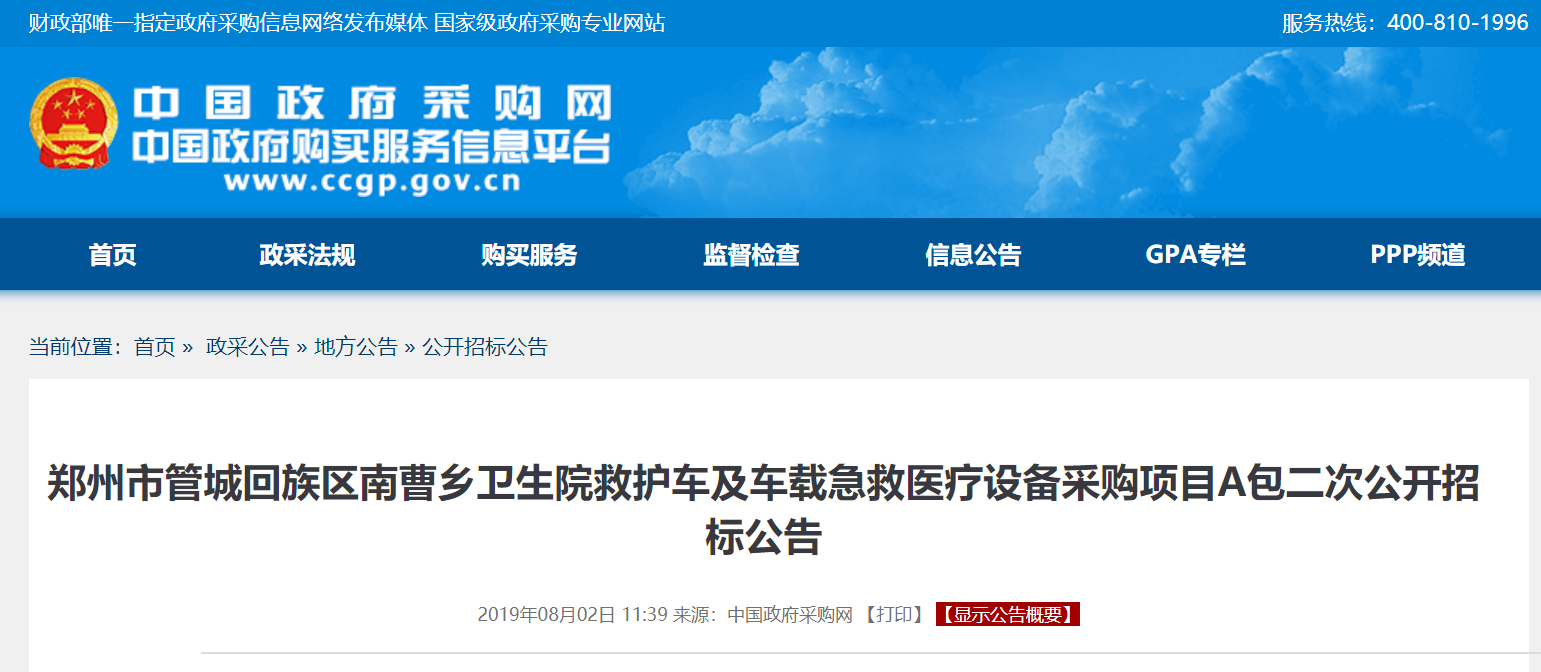 郑州市管城回族区南曹乡卫生院救护车采购项目公开招标公告