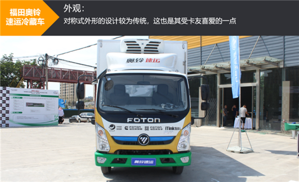康明斯动力+采埃孚变速箱+轻量化后桥，奥铃速运冷藏车新品试驾测评