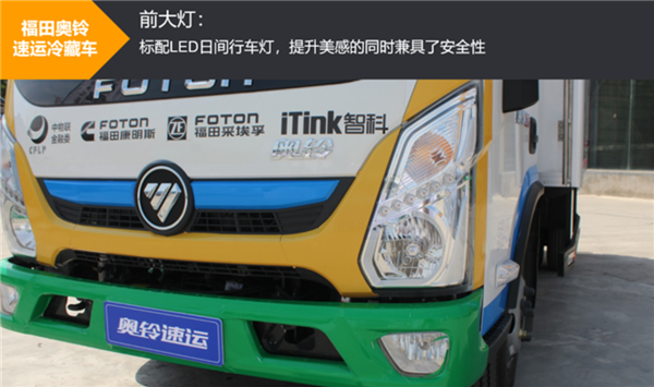 康明斯动力+采埃孚变速箱+轻量化后桥，奥铃速运冷藏车新品试驾测评