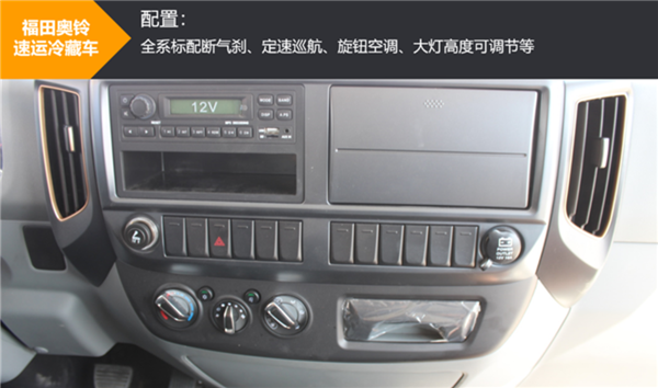 康明斯动力+采埃孚变速箱+轻量化后桥，奥铃速运冷藏车新品试驾测评