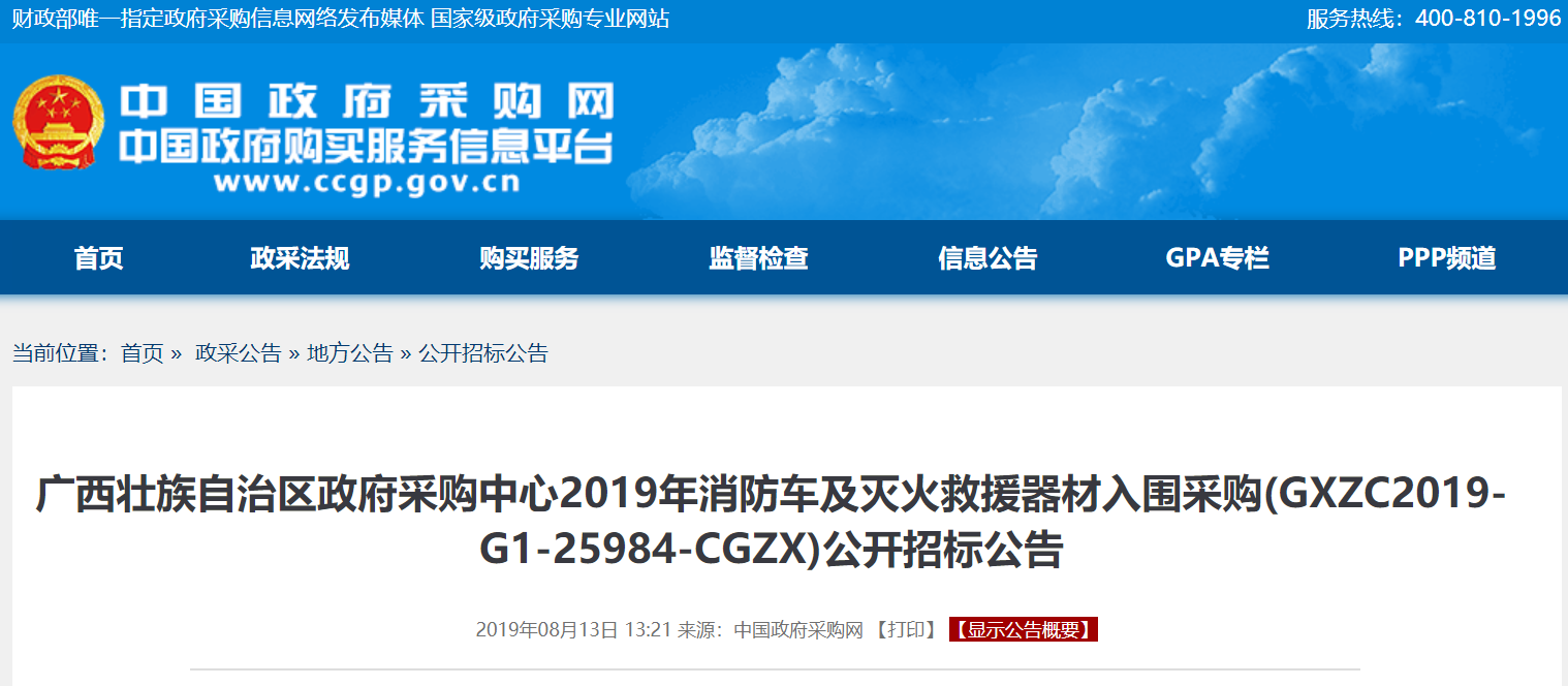 广西壮族自治区政府采购中心2019年消防车采购公开招标公告