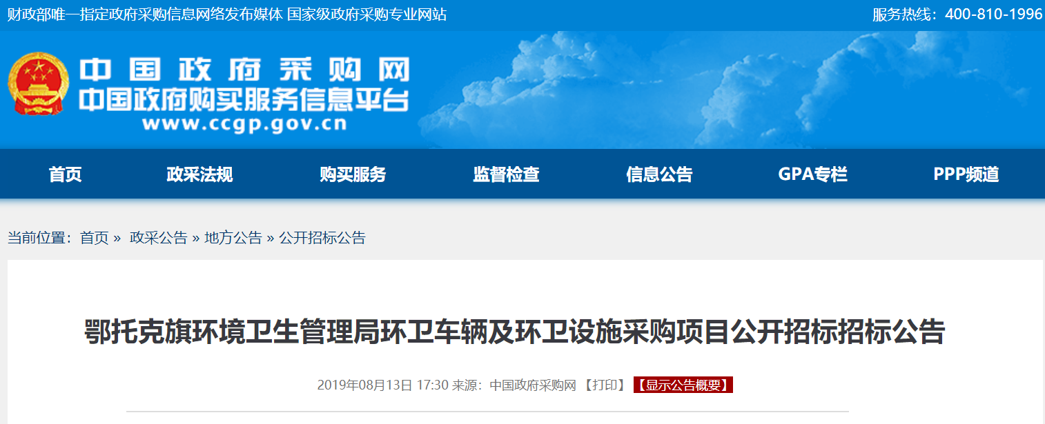 内蒙古鄂托克旗环卫局环卫车辆采购公开招标公告