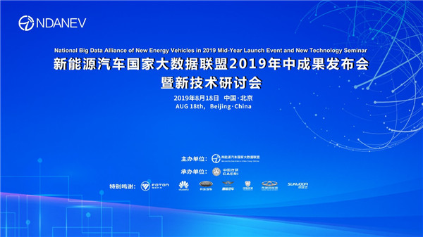 数说前沿，新能源汽车国家大数据联盟2019年中成果发布会于北京成功召开