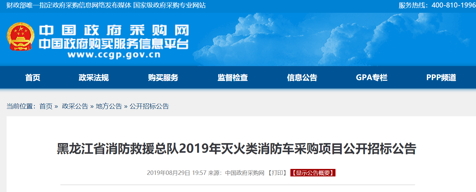 黑龙江省消防救援总队2019年53台消防车采购招标公告