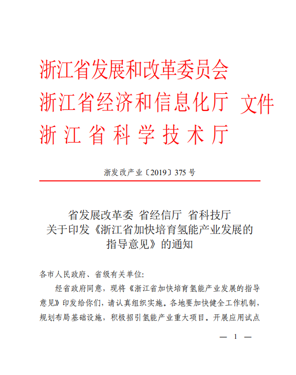 《浙江加快培育氢能产业发展指导意见》：2020力争走在全国氢能前列