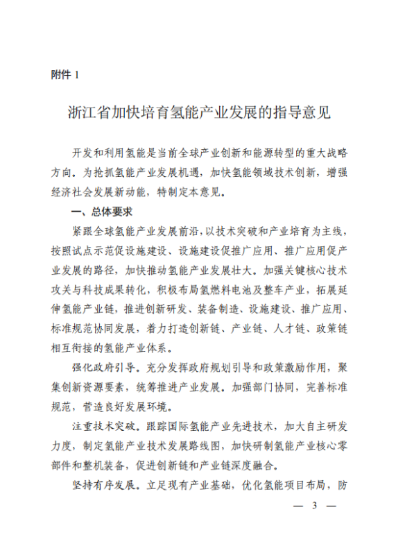 《浙江加快培育氢能产业发展指导意见》：2020力争走在全国氢能前列