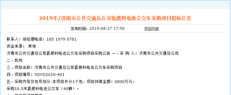 预算金额6800万，济南40辆氢燃料公交订单将花落谁家？