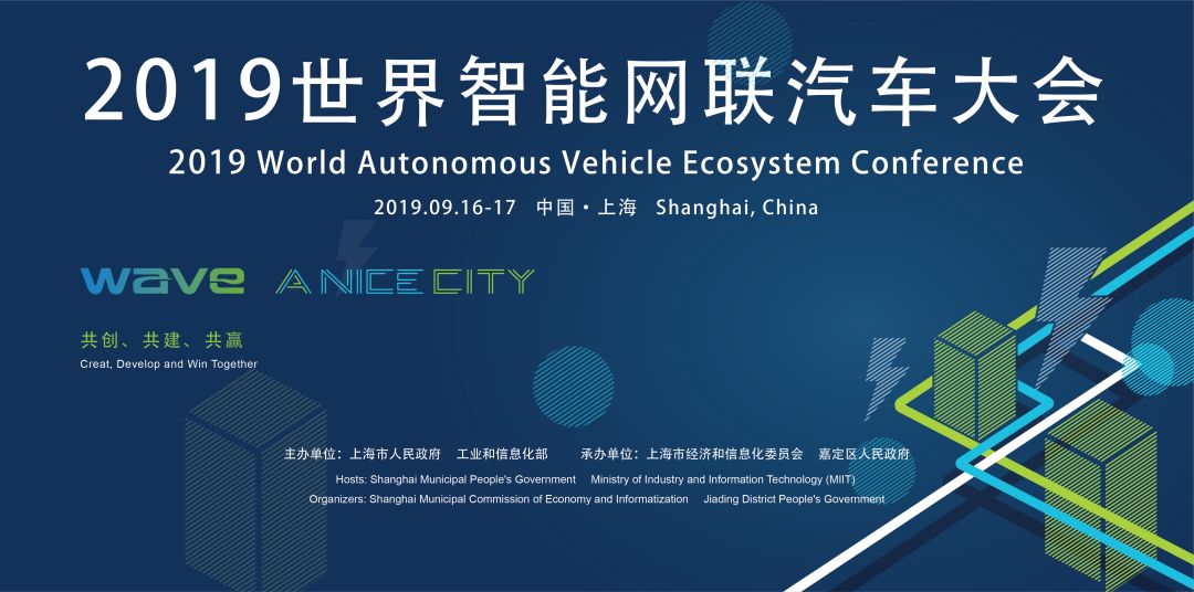 国内首批智能网联汽车示范应用牌照发布，2019世界智能网联汽车大会盛大开幕