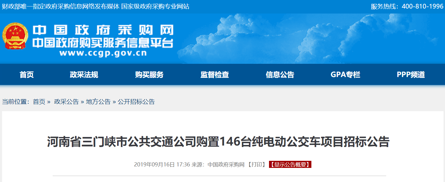 河南三门峡市公交公司146台纯电动公交车采购招标公告