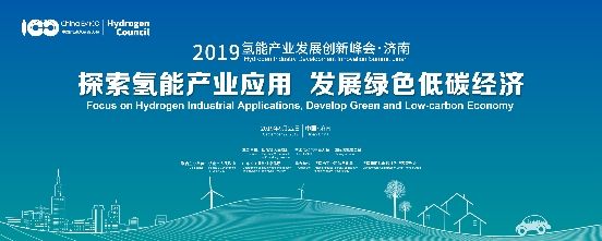 氢能产业新机遇，“2019氢能产业发展创新峰会”在济南举行