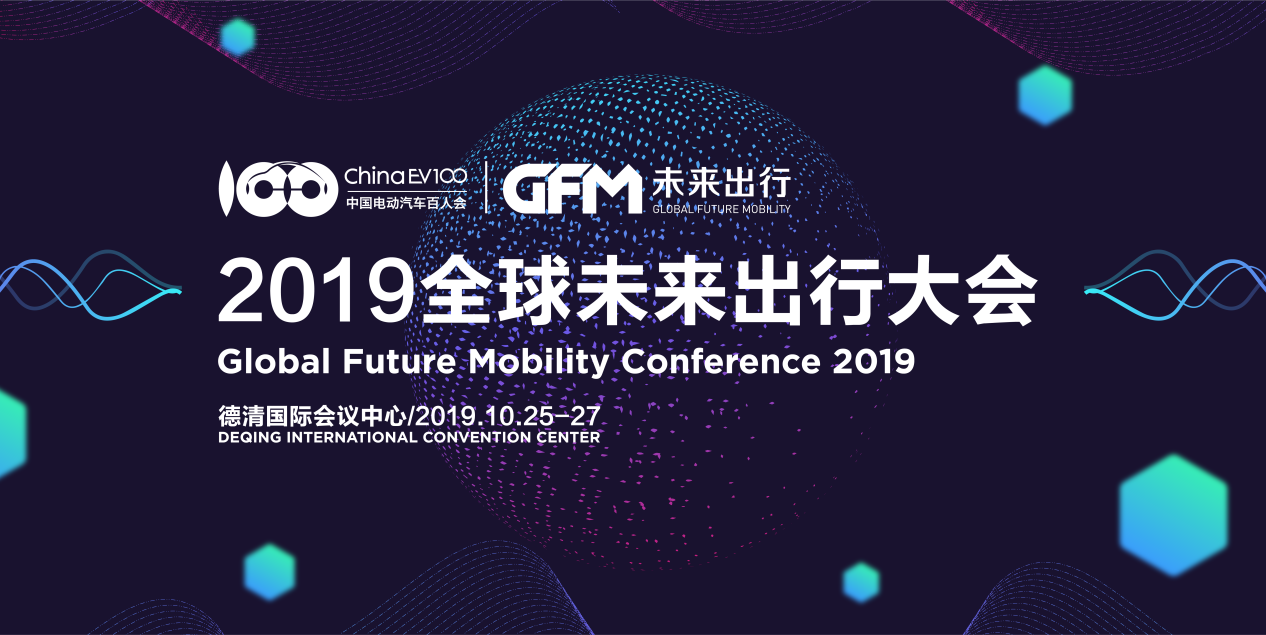 2019全球未来出行大会公布演讲嘉宾阵容，全球智能出行领域大咖同台亮相！