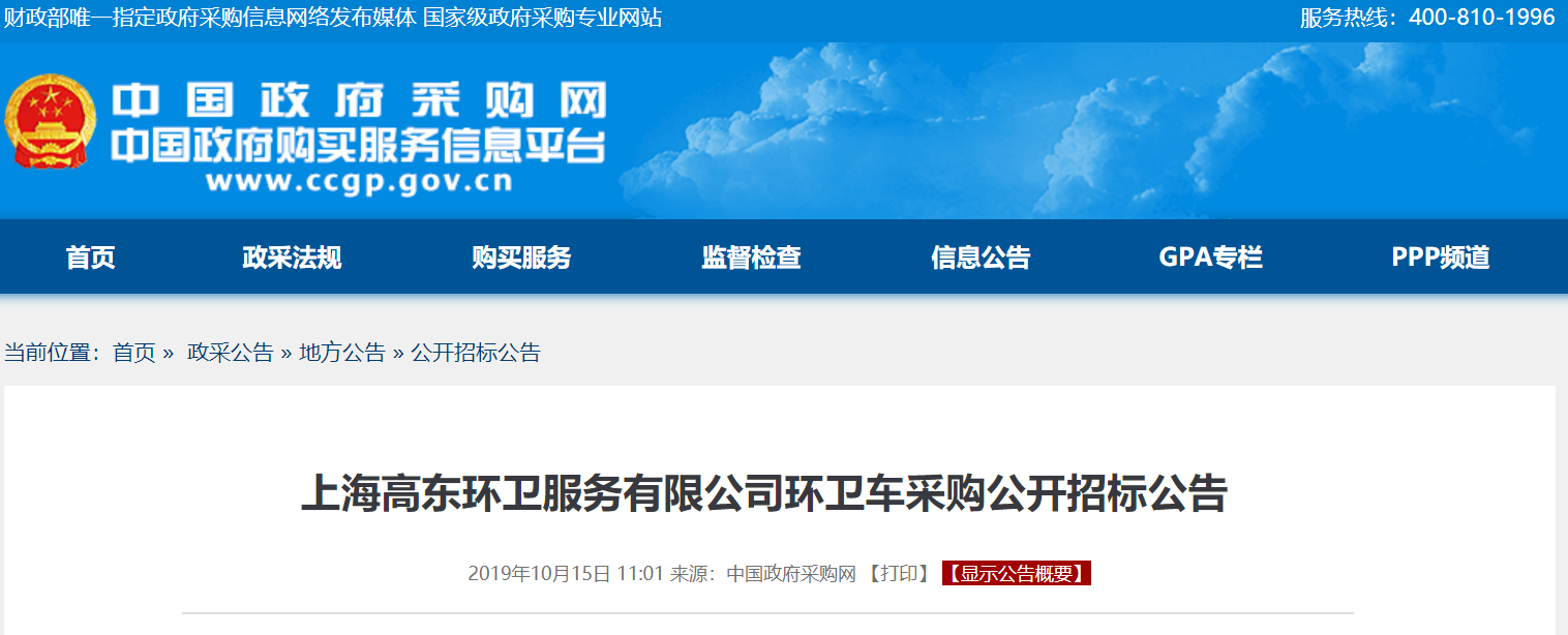 上海高东环卫服务有限公司环卫车采购招标公告