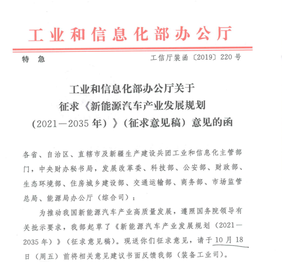 特急出炉！工信部《新能源汽车产业发展规划（2021-2035年）》（意见稿）截止今日