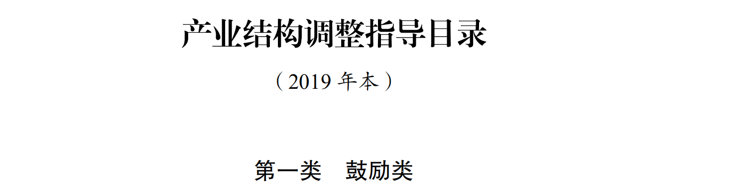 氢能被列为鼓励类，发改委修订发布《产业结构调整指导目录(2019年本)》