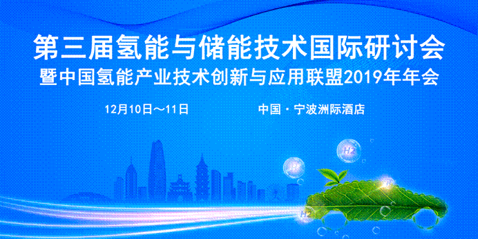 浙能集团、苏州竞立、国电投、宁波材料所、中船重工齐聚第三届氢能与储能技术国际研讨会