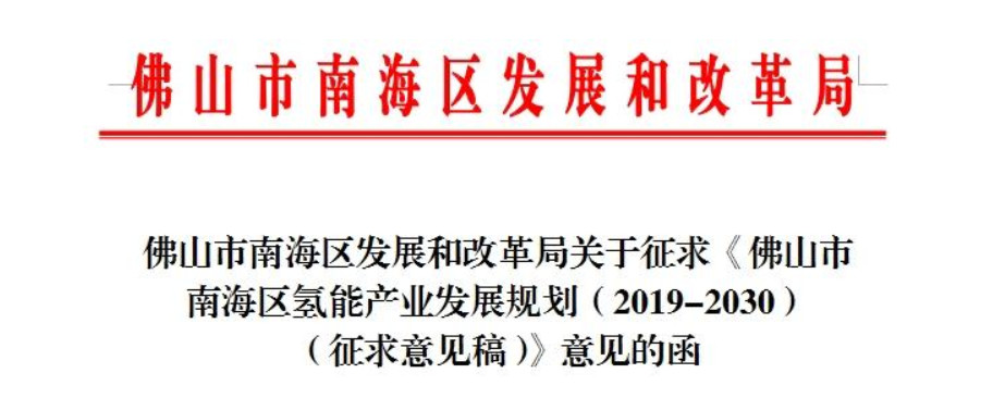 氢车过万、加氢站超60座，佛山南海区氢能规划征求意见稿出台
