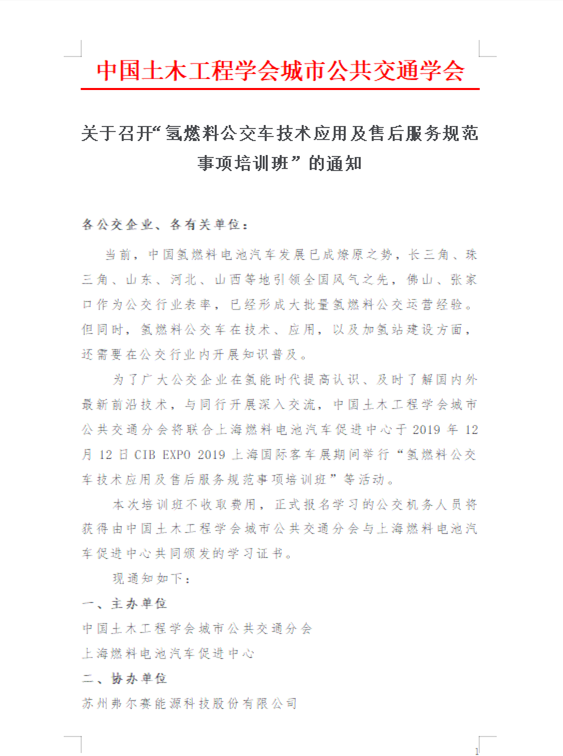 中国土木工程学会公交分会召开“氢燃料公交车技术应用及售后服务规范培训班”