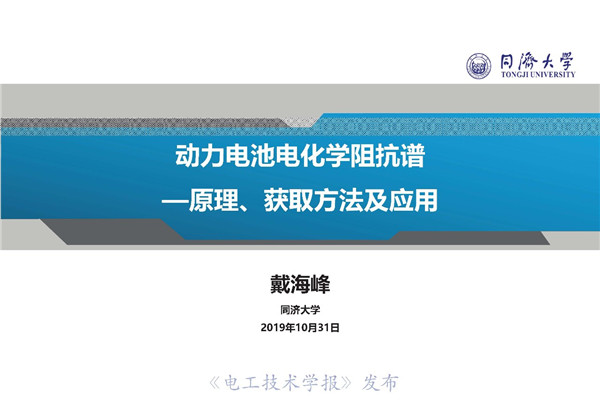 同济大学戴海峰教授：动力电池电化学阻抗谱—原理、获取方法及应用