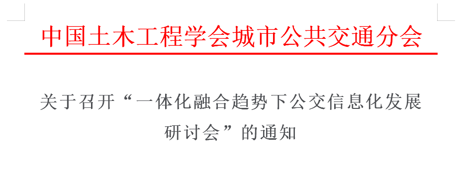 中国土木工程学会公交分会“一体融合趋势下公交信息化发展研讨会”将举办！