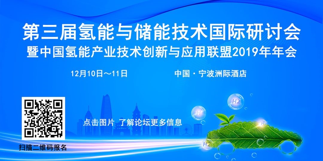 第三届氢能与储能技术国际研讨会暨中国氢能产业技术创新与应用联盟2019年年会召开