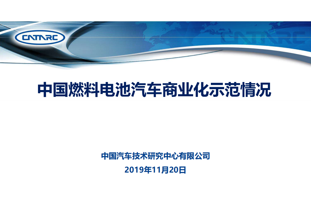 中汽中心于丹：中国燃料电池汽车商业化示范情况介绍