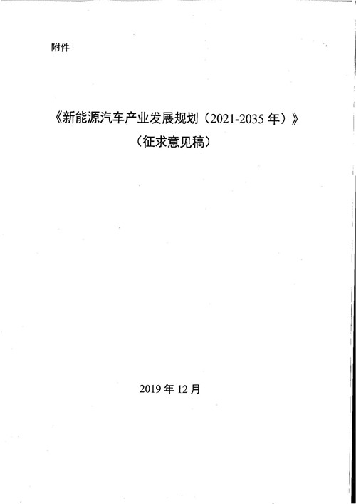 深化“三纵三横”研发布局，工信部发布《新能源汽车产业发展规划（2021-2035年）》征求意见稿