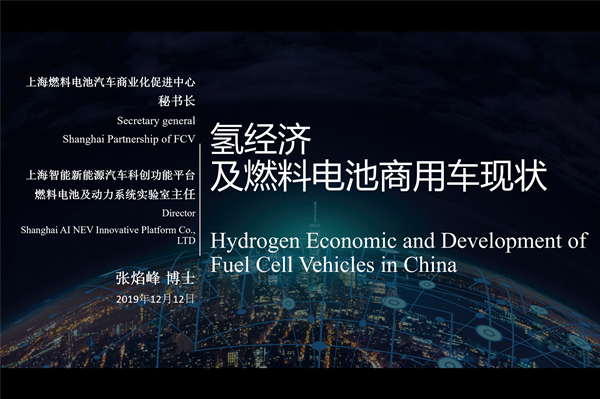 上海燃料电池促进中心张焰峰博士：氢经济和燃料电池商用车现状