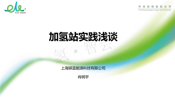 驿蓝能源肖明宇：加氢站实践浅谈