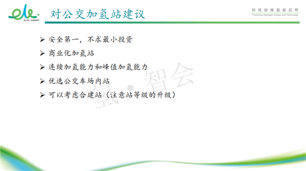 驿蓝能源肖明宇：加氢站实践浅谈
