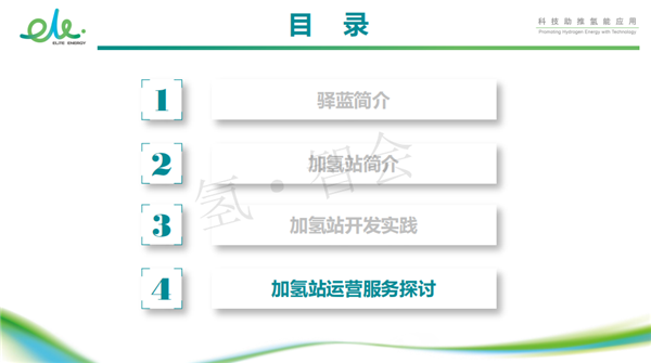 驿蓝能源肖明宇：加氢站实践浅谈