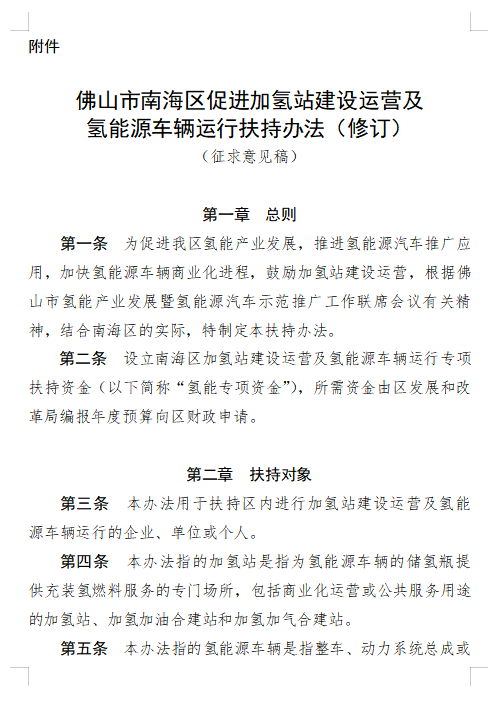 佛山南海区修订加氢站及氢能车辆扶持办法征求意见发布，最高将补贴800万！