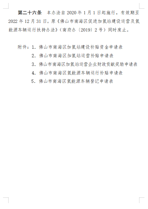 佛山南海区修订加氢站及氢能车辆扶持办法征求意见发布，最高将补贴800万！