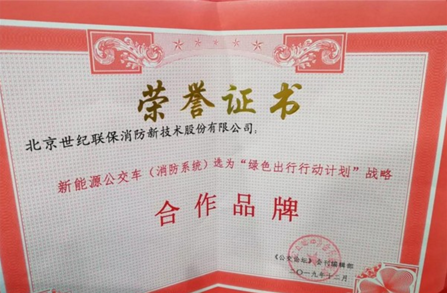 专注客车消防二十年，北京世纪星入选“绿色出行行动计划”战略合作品牌