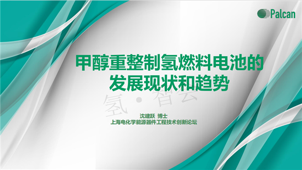 沈建跃博士：甲醇重整制氢燃料电池的发展现状和趋势