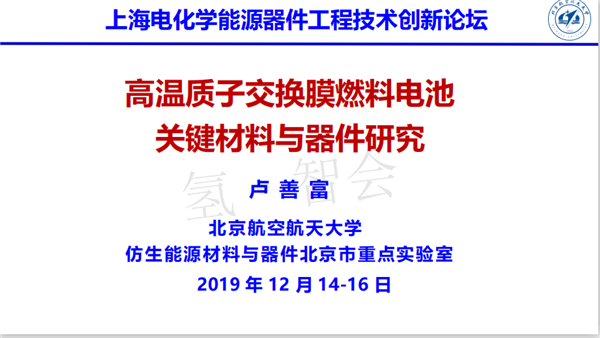 北航卢善富：高温质子交换膜燃料电池关键材料与器件研究