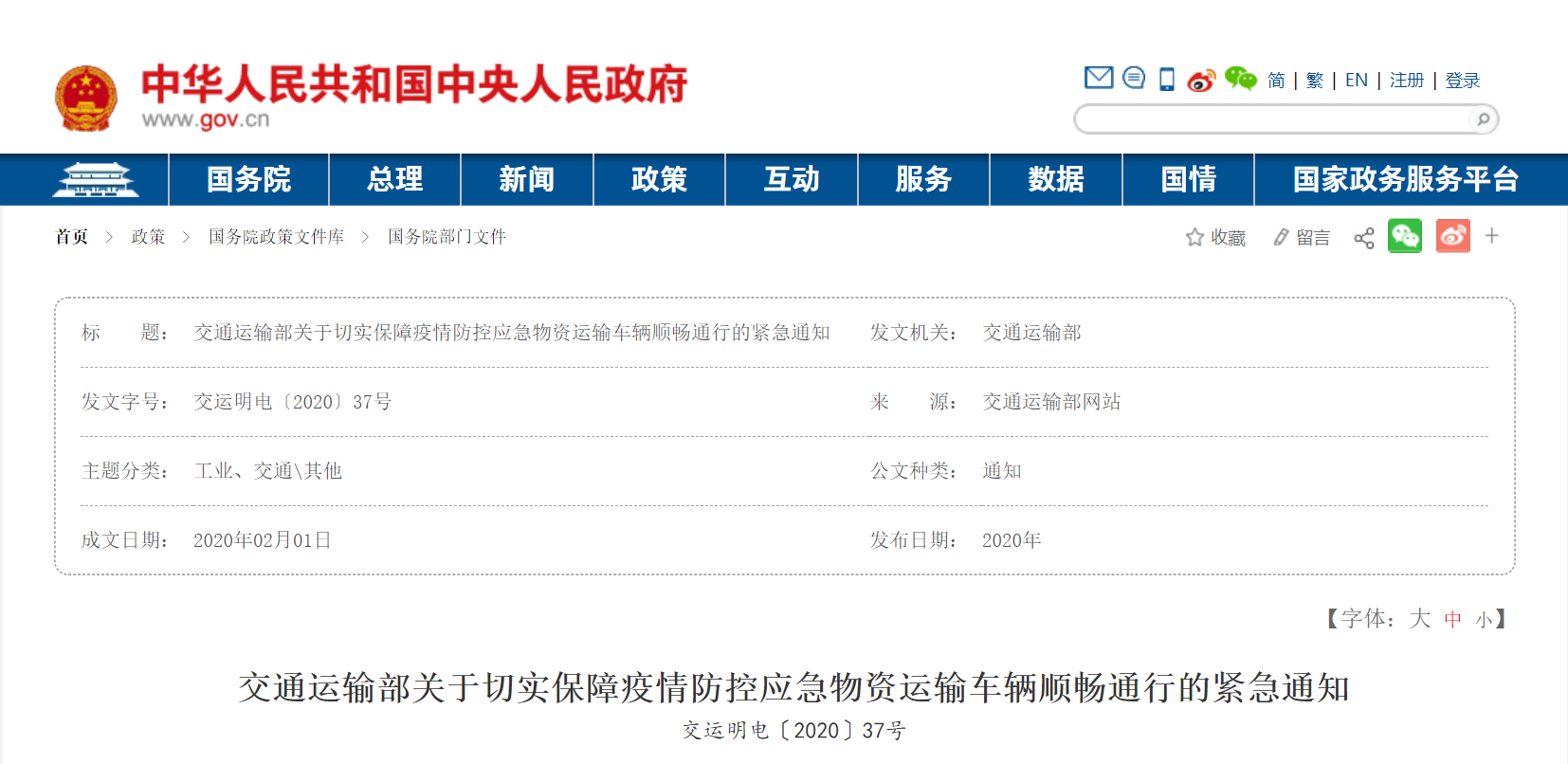 交通运输部发布关于切实保障疫情防控应急物资运输车辆顺畅通行的紧急通知