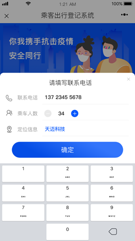 三天上线三十个城市，天迈公益软件“乘客健康信息追踪系统”