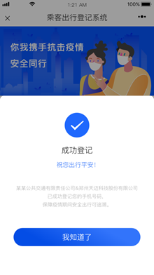 三天上线三十个城市，天迈公益软件“乘客健康信息追踪系统”