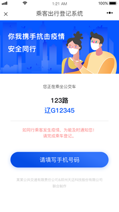 三天上线三十个城市，天迈公益软件“乘客健康信息追踪系统”